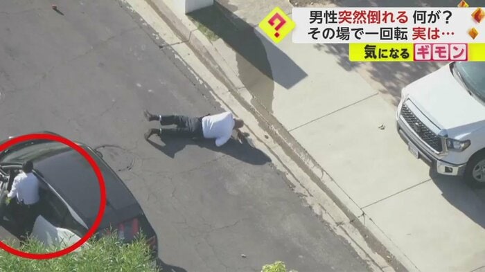 倒れた男性に、車から降りて近づこうとする男性(KTTV FOX 11 NEWS)