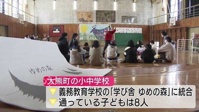 小中学校が統合され義務教育学校に 児童・生徒は8人に減少