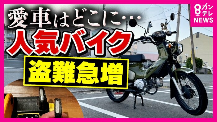「クロスカブ」盗難被害相次ぐ
