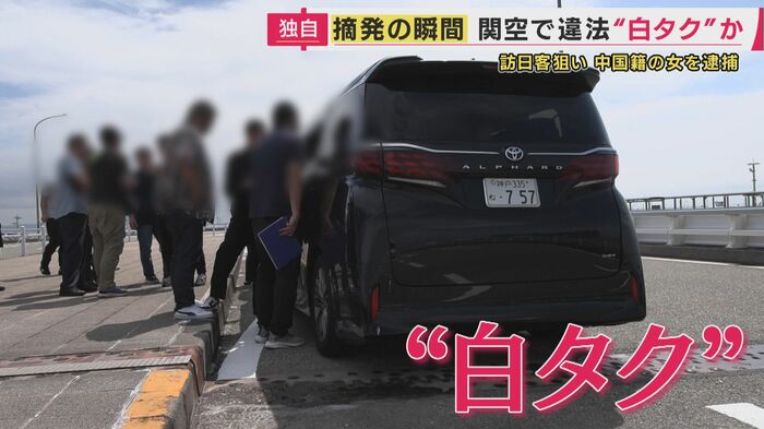 “白タク”行為をしていた疑いがある女の車