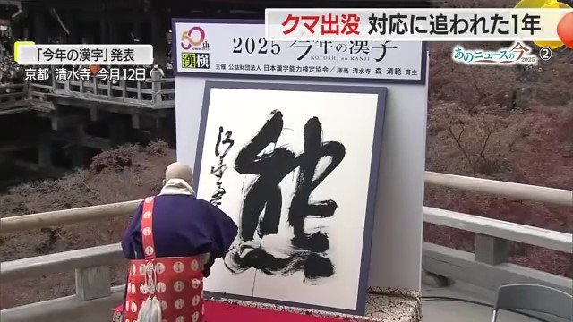 山形に限らず、全国各地でクマの出没が相次いだ2025年。世相を表す漢字も「熊」