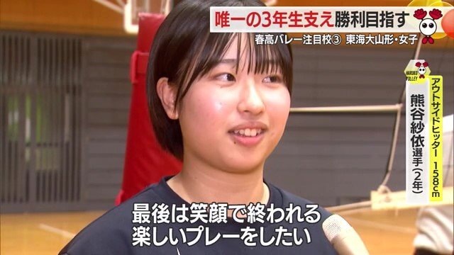 2年生の熊谷選手は、春高で引退する吉田選手のために「笑顔で楽しくプレーしたい」と話す