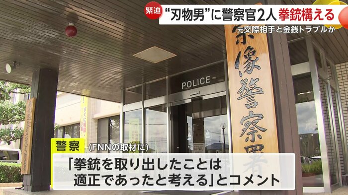 警察は「適正であったと考える」とコメントしている