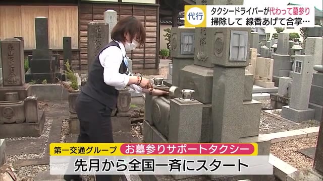 新型コロナ禍でタクシー会社が新サービス「お墓参り代行サービス」(島根・松江)
