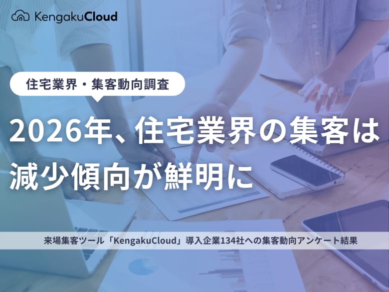 ＜工務店定点調査＞2026年、住宅業界の集客は減少傾向が鮮明に