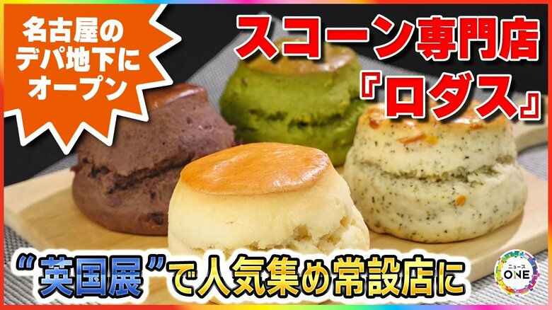 “英国展”で人気集め常設店に…名古屋のデパ地下にオープンしたスコーン専門店『ロダス』万博でも認知度アップ|FNNプライムオンライン