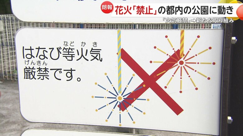 “夏休み限定”公園での「花火」解禁の動き　東京・港区、千代田区など…人気は「煙が少ない」最新花火｜FNNプライムオンライン