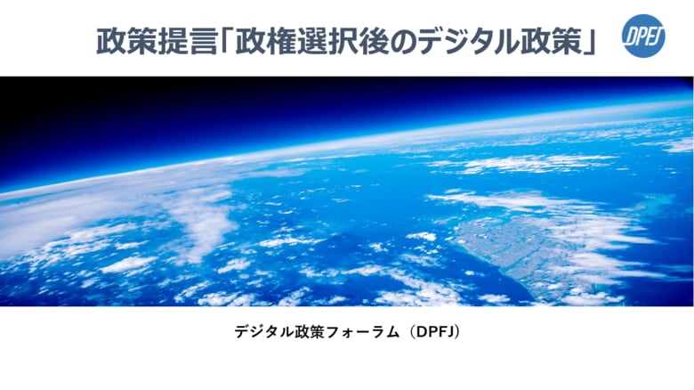 デジタル政策フォーラム、2025年からのデジタル政策に関する政策提言を公表