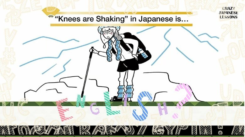クレイジーな日本語「膝が笑う」英語で言えますか？ ナイツ・土屋伸之＆ぺるりくんの『クレイジー日本語講座』｜FNNプライムオンライン