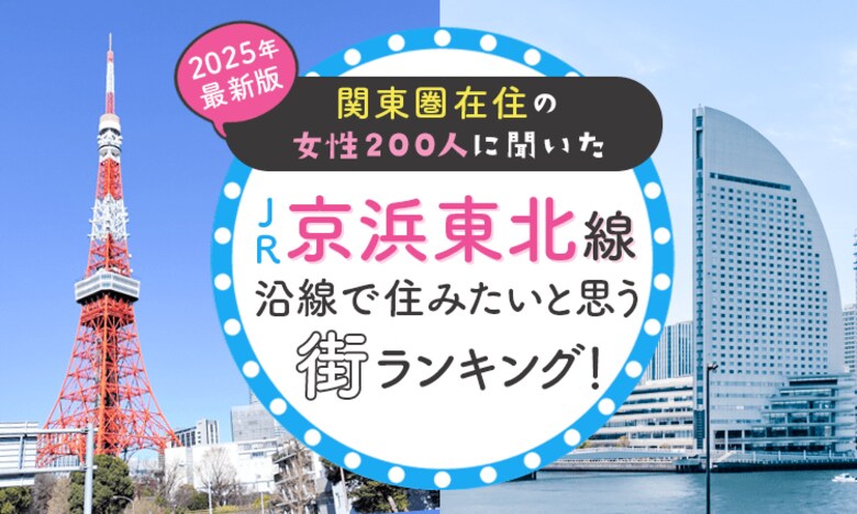 【関東圏在住の女性200人に聞いた】JR京浜東北線沿線で住みたいと思う街ランキング! 2025年最新版