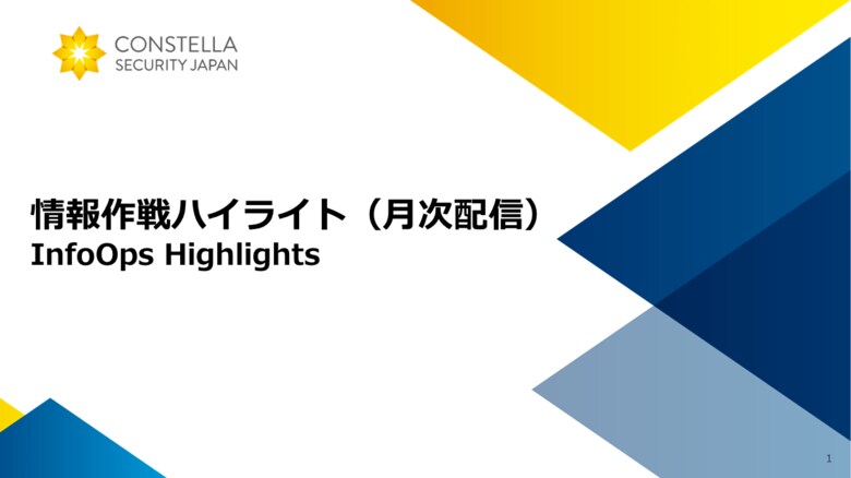 コンステラセキュリティジャパンが新たなレポート「情報作戦ハイライト」を提供開始、日本における情報操作を徹底分析