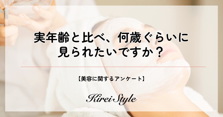 <調査レポート>あなたは何歳に見られたい?第2位は「実年齢と同じくらい」で31.3%、最も多かったのは?