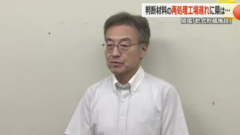 関西電力「乾式貯蔵施設」の事前了解“判断材料”　再処理工場巡る日本原燃の説明「11月中は困難」　計画遅れに福井県知事「大変残念」　｜FNNプライムオンライン