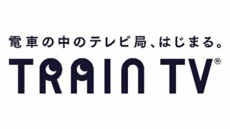 「TRAIN TV(R)」開局1か月で山手線利用者の約5割が認知。約3分の2が以前より車内モニターを視認