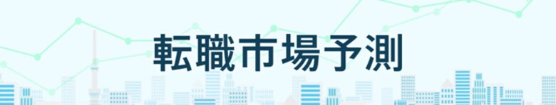 転職サービス「doda」、「転職市場予測2025上半期」を発表