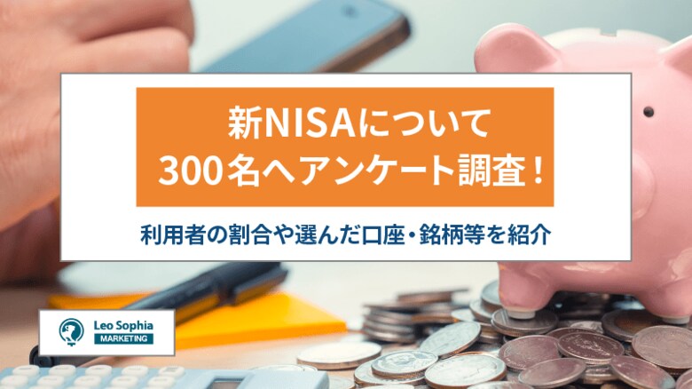 新NISAで利益が出た人は177名中約9割!選んだ口座や銘柄・年間投資額を調査