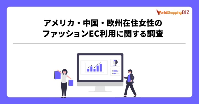 【越境EC調査】アメリカ‧中国‧欧州のファッションに関する消費行動レポート公開。「公式サイト」で購入が最多、6割が「レビュー」を確認し購入