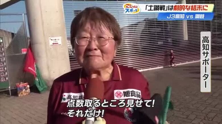 【高知U】前節の大敗から劇的復活　後半45分・関野の勝ち越し弾で《土讃戦》制し今季初勝利｜FNNプライムオンライン
