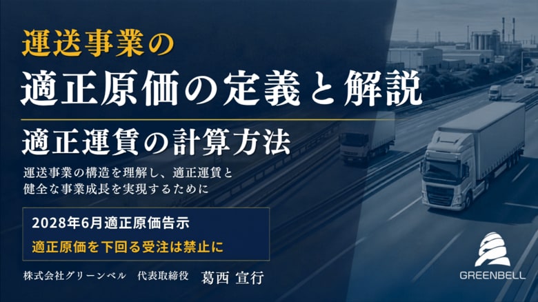 運送事業の適正原価の定義と解説