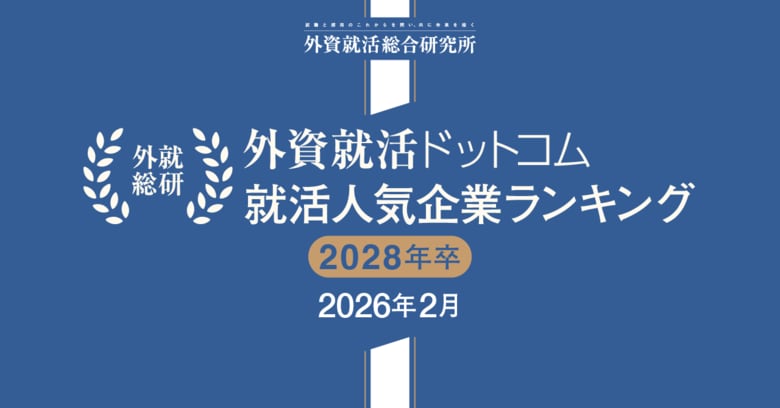 外資就活総合研究所、外資就活ドットコム利用学生対象の「2028年卒 就活人気企業ランキング(2026年2月)」を発表