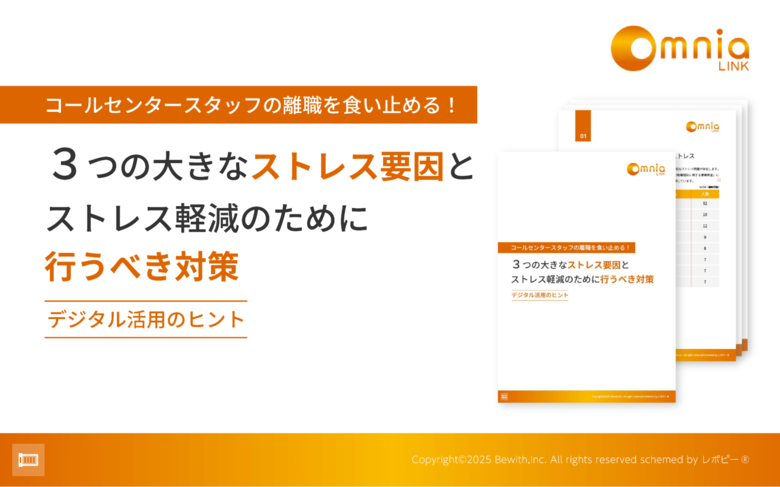 解説ガイド「コールセンタースタッフの離職を食い止める!3つの大きなストレス要因とストレス軽減のために行うべき対策」を無料公開