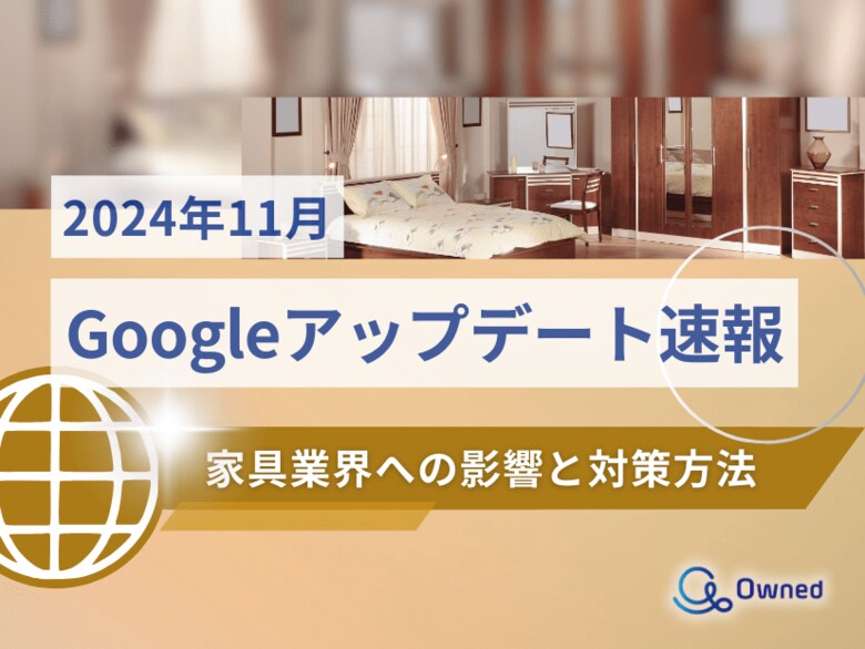 家具業界への影響と対策方法をまとめた11月のGoogleアップデート速報レポートを無料公開【2024年12月版】