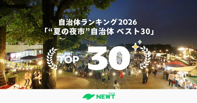 旅行アプリ『NEWT（ニュート）』全国1,741自治体から選出！夏のグルメ旅は「夜市」で食べ歩き。地元の美味と活気を堪能する自治体ランキング ベスト30