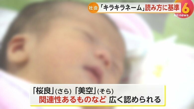 「桜良（さら）」「美空（そら）」はOK　「太郎」と書いて「マイケル」はNG　戸籍氏名に「読み仮名」記載義務づける改正戸籍法が5月施行へ｜FNNプライムオンライン