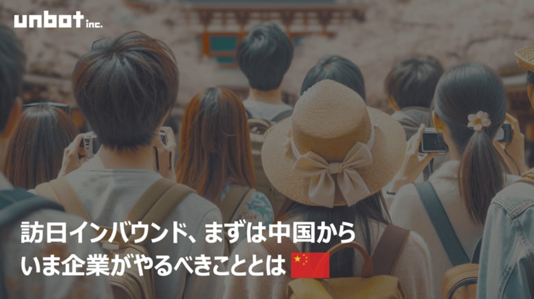 訪日インバウンド、まずは中国から！いま企業がやるべきこと