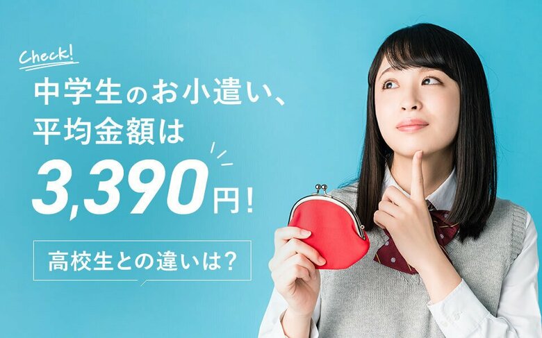 中学生のお小遣い、平均金額は3,390円!高校生との違いも解説