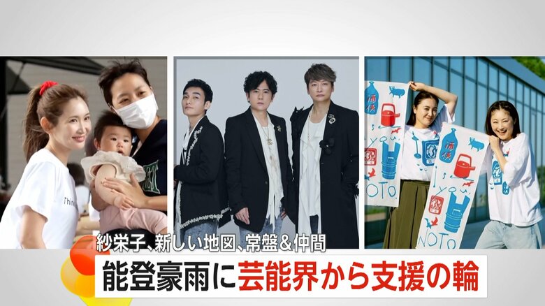 「負けとられんワイね！」能登豪雨に芸能界から“支援の輪”　紗栄子さん、新しい地図、常盤貴子さん＆仲間由紀恵さん　チャリティーグッズ制作など支援続く｜FNNプライムオンライン