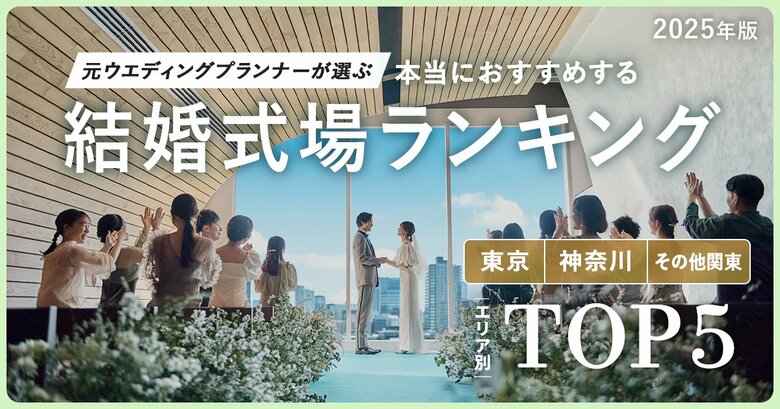 元ウエディングプランナーが選ぶ「本当にオススメする結婚式場ランキング<2025関東版>」を発表!自分たちらしさを表現できる令和婚スタイルに対応する式場がランクイン!