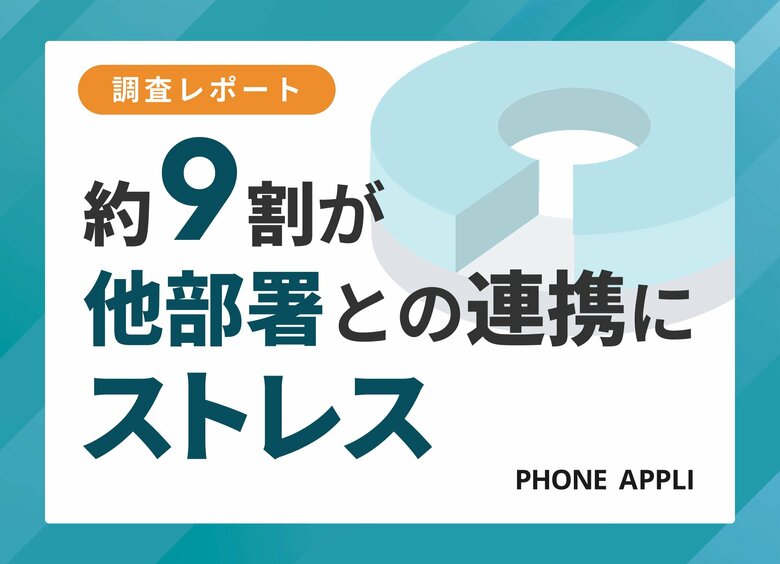 円滑な「部門間の連携」を阻む最大の壁は"担当者探し"だった。9割がストレスを感じる実態が明らかに
