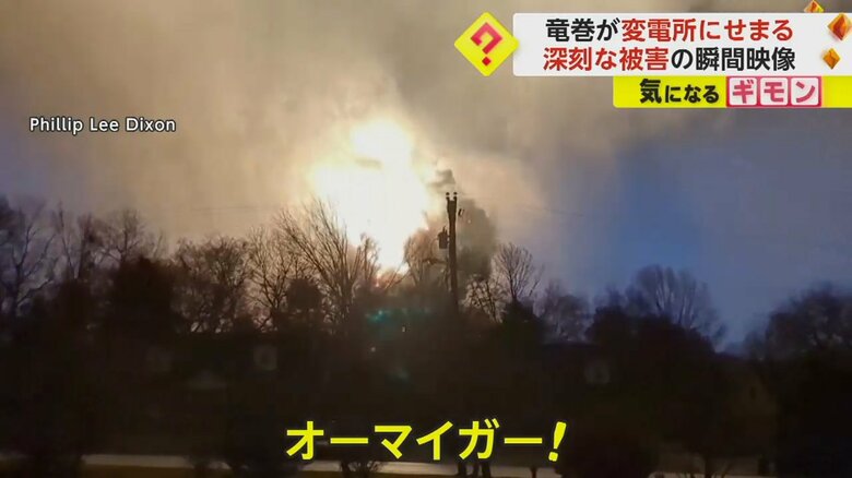 竜巻で変電所が爆発　屋根吹き飛ぶ…辺り一面が炎で真っ赤に　約8万世帯が停電　米・テネシー州｜FNNプライムオンライン