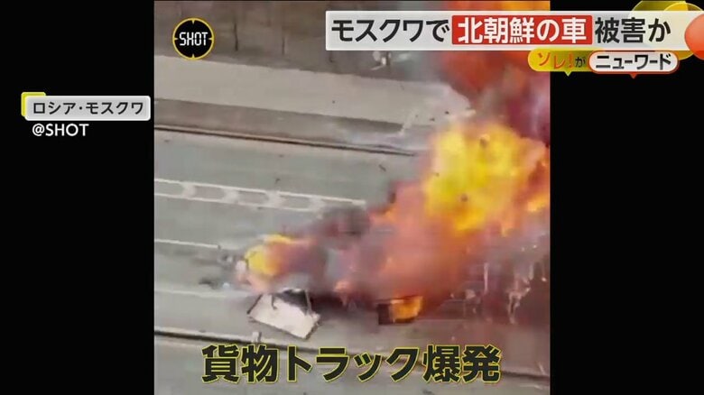 爆発の“瞬間映像”　高速道路でトラックが炎上しガスボンベが爆発　北朝鮮の車にも被害か　ロシア｜FNNプライムオンライン