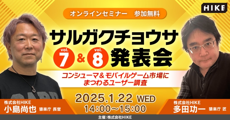 モバイル&コンシューマゲーム市場にまつわるユーザー調査の結果を解説!無料オンラインセミナー「サルガクチョウサ発表会」を2025年1月22日(水)開催