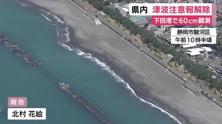 静岡県内の津波注意報解除　下田港で60cm観測　ロシア・カムチャツカ半島沖で起きた地震による影響｜FNNプライムオンライン