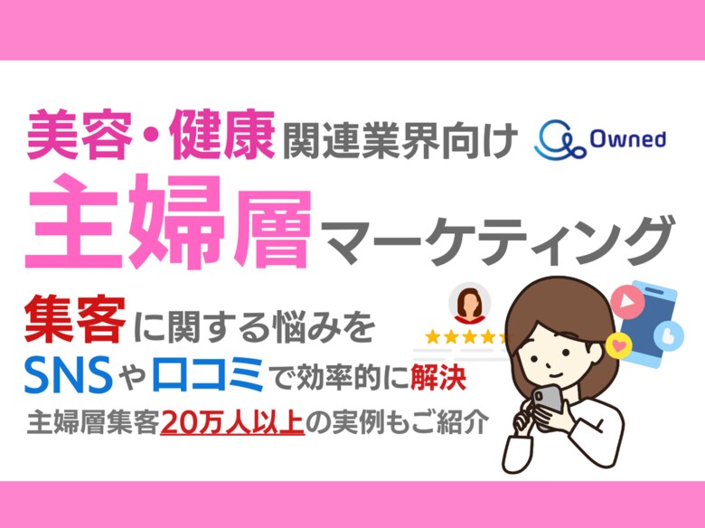 美容・健康関連業界向け|主婦層の集客に関する悩みをSNSや口コミを用いて解決するマーケティングブックを無料公開【2024年7月版】