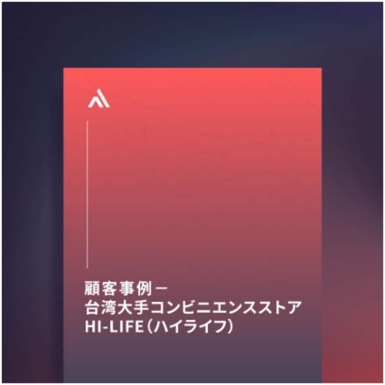 顧客事例：台湾大手コンビニエンスストア Hi-Life（ハイライフ）がサイバー脅威監視・リスク管理自動化プラットフォーム XCockpit を採用