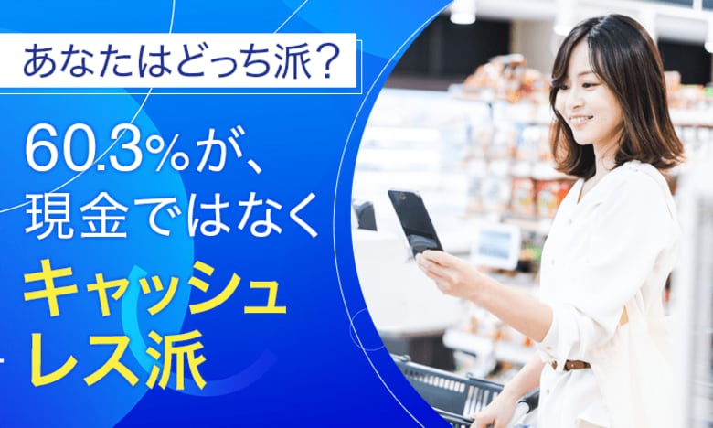 【あなたはどっち派？】60.3％が、現金ではなく「キャッシュレス派」