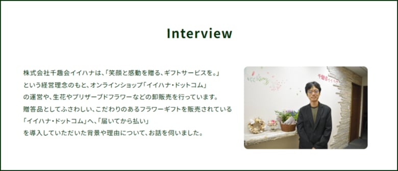 株式会社千趣会イイハナにおける「届いてから払い」の導入効果