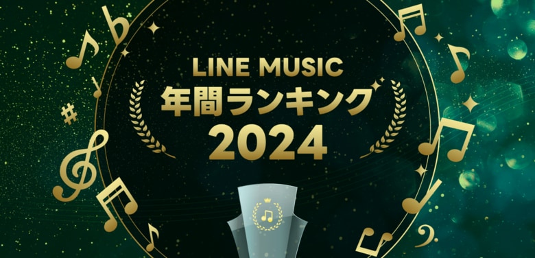 LINE MUSIC年間ランキング2024を発表!最も再生された楽曲はCreepy Nuts「Bling-Bang-Bang-Born」、最も再生されたアーティストはMrs. GREEN APPLE