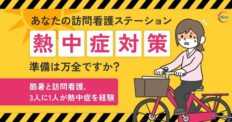 【熱中症対策 緊急アンケート調査】酷暑と訪問看護、3人に1人が熱中症を経験 ~6月施行の対策義務化、67%が新ルールを「よく知らない」~
