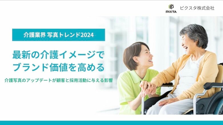 2025年問題が迫る介護業界、写真で見る”介護イメージ”の変化を分析!PIXTA「介護業界の写真トレンド2024」発表