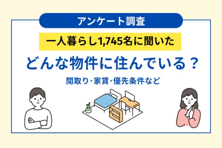 一人暮らし1,745名の実態調査、どんな物件に住んでいるのか？