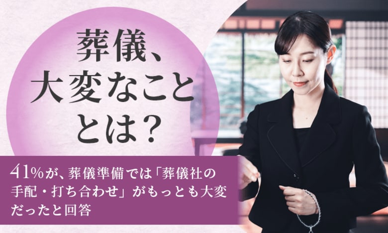 【葬儀、大変なこととは?】41%が、葬儀準備では「葬儀社の手配・打ち合わせ」がもっとも大変だったと回答
