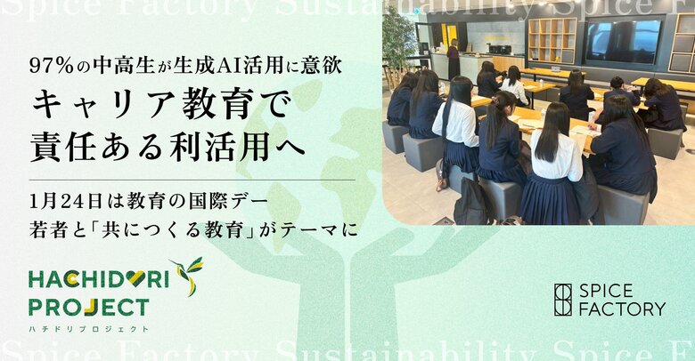 97％の中高生が生成AI活用に意欲、キャリア教育で責任ある利活用へ