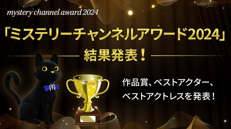 「ミステリーチャンネルアワード2024」 結果発表!ミステリーファンの視聴者が選んだ傑作ドラマは?