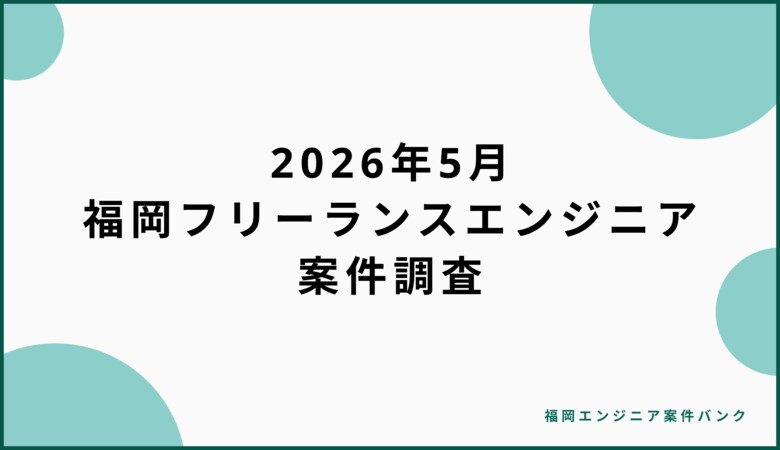 【調査】福岡のフリーランスエンジニア案件1,768件を分析、平均月額単価は72.2万円。リモート可は48.7%、需要スキルはJava・AWS・TypeScriptが上位