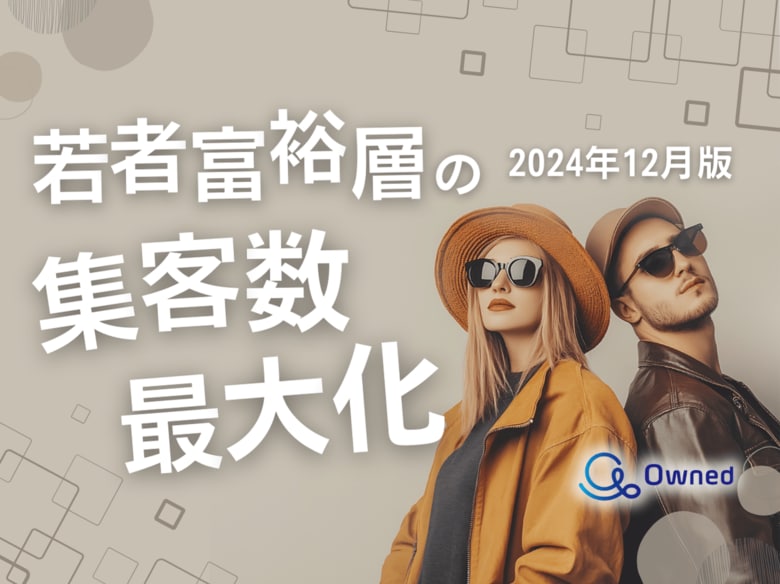 若者富裕層の集客数を最大限に高めるための最新トレンド・事例紹介をまとめたレポートを無料公開【2024年12月版】